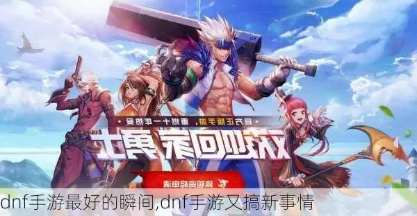 dnf手游社交在哪里-DNF手游社交丰富多彩