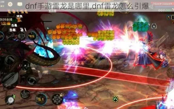 dnf手游鬼泣刷雷龙-鬼泣挑战雷龙副本攻略