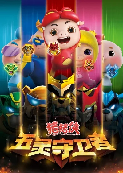 猪猪侠之五灵守卫者-猪猪侠奇幻冒险之旅