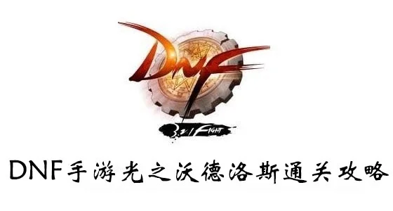 dnf手游光之沃德-光之沃德冒险之旅