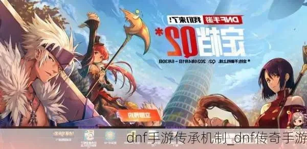 dnf国服手游打造-dnf国服手游：经典传承新体验