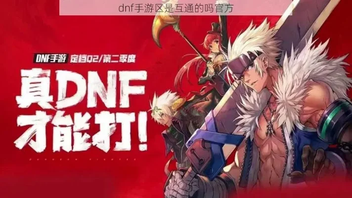 dnf 手游互通-DNF手游互通，跨平台畅玩