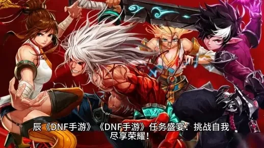 dnf手游65副本-DNF手游65副本深度指南